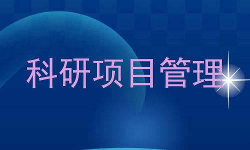 科研项目管理