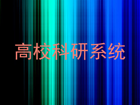高校科研系统
