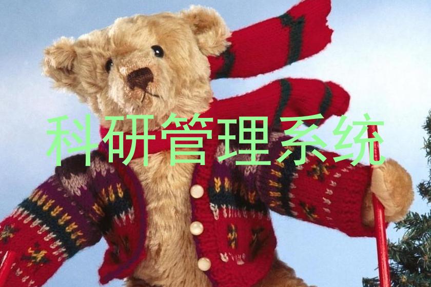科研管理系统