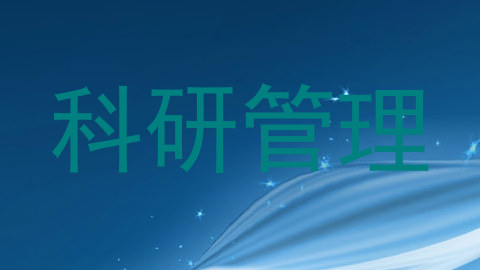 科研管理