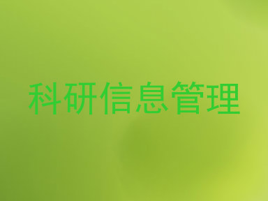 科研信息管理