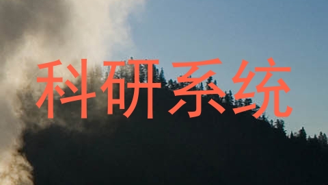 科研系统