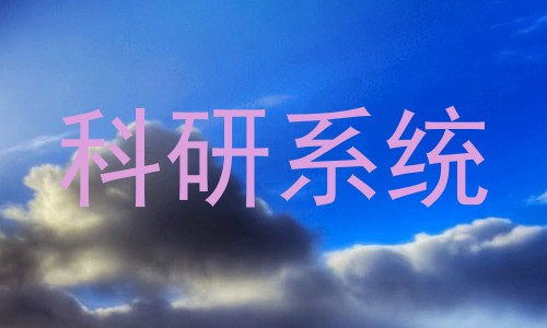 科研系统