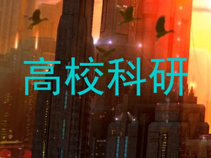 高校科研