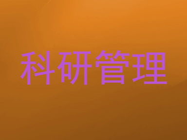 科研管理
