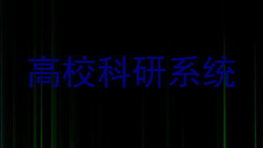 高校科研系统