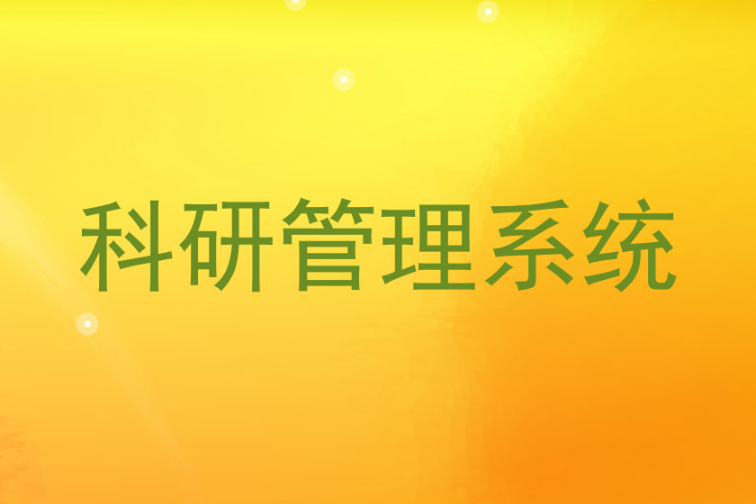 科研管理系统