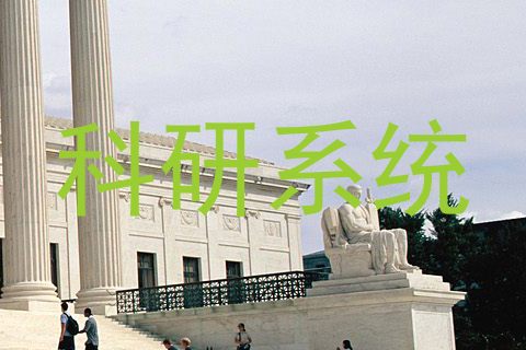 科研系统
