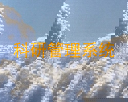 科研管理系统