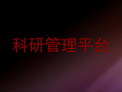 科研管理平台