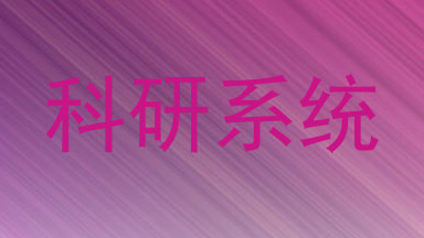 科研系统