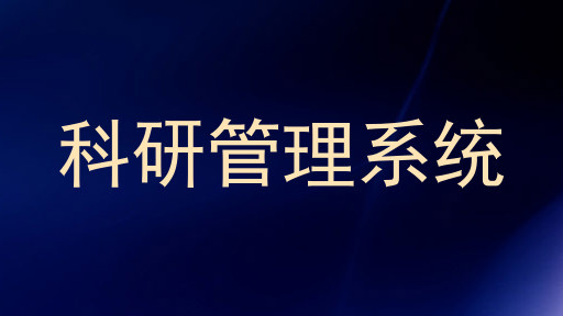 科研管理系统