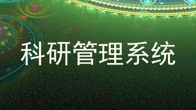 科研管理系统