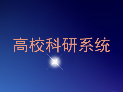高校科研系统