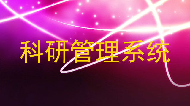 科研管理系统