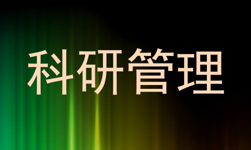 科研管理