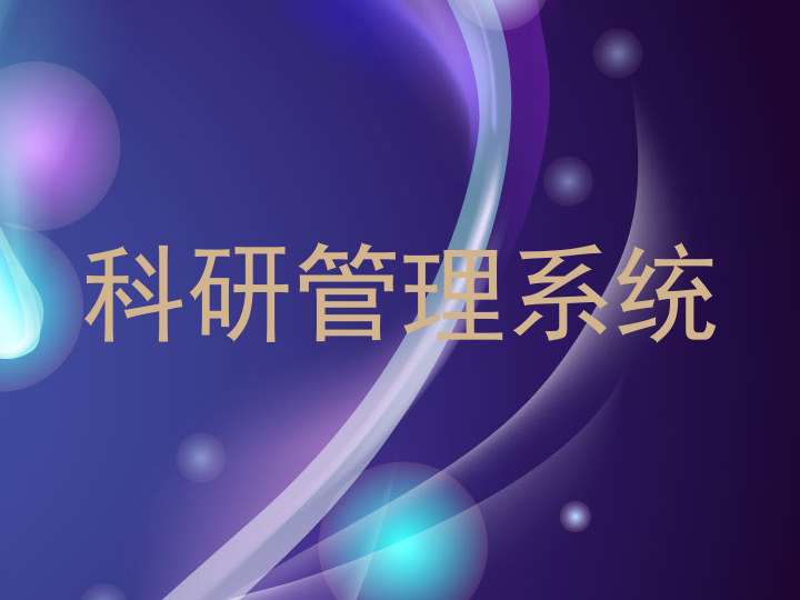 科研管理系统
