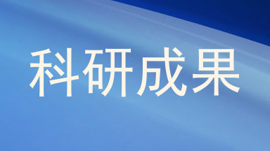 科研成果