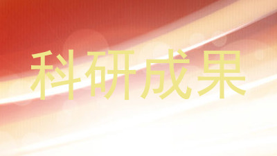 科研成果
