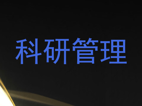 科研管理