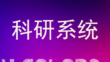 科研系统