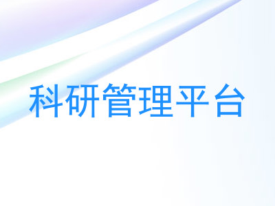 科研管理平台