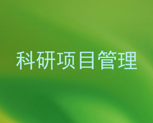 科研项目管理