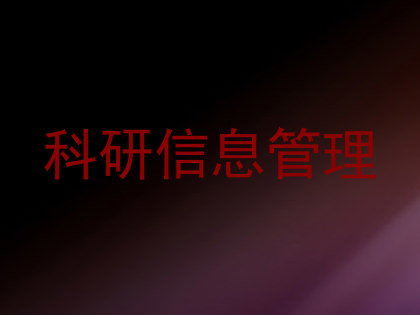科研信息管理