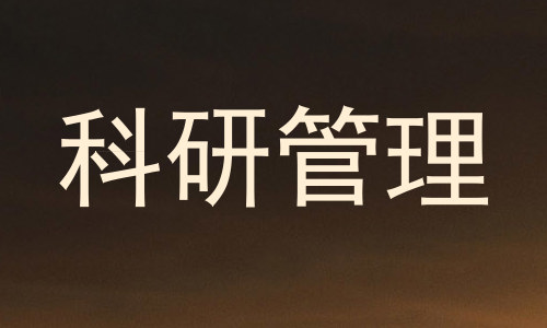 科研管理