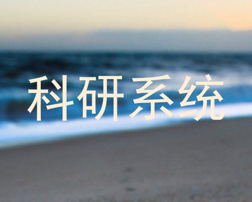 科研系统