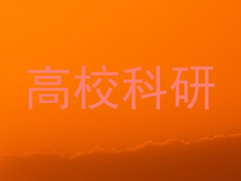 高校科研