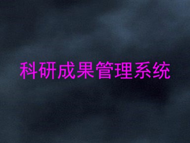 科研成果管理系统
