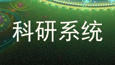 科研系统