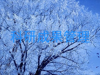 科研成果管理