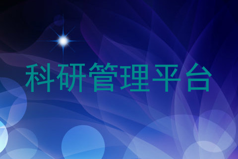 科研管理平台