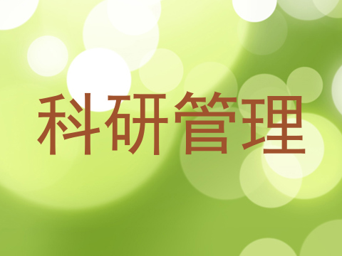 科研管理