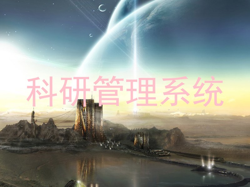 科研管理系统