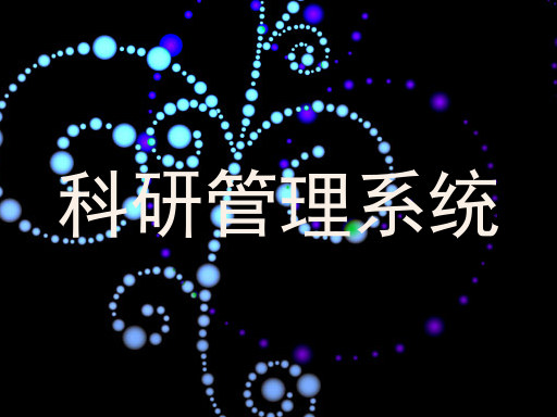 科研管理系统