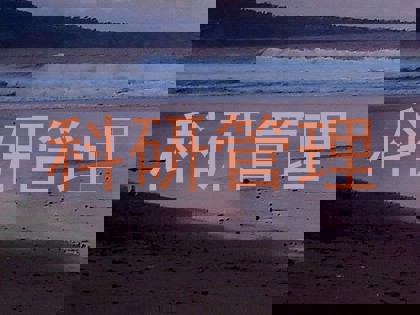 科研管理