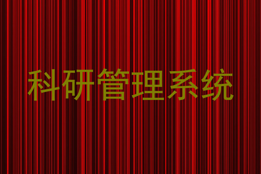 科研管理系统