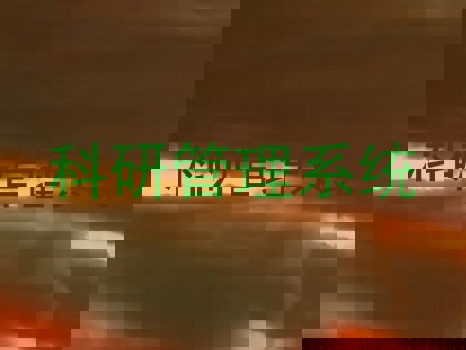 科研管理系统