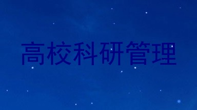 高校科研管理