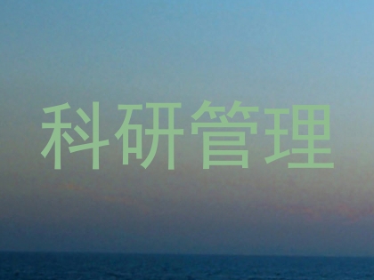 科研管理
