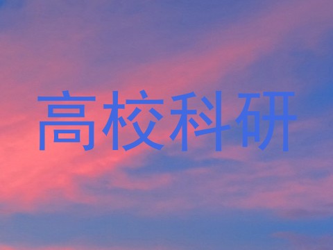 高校科研