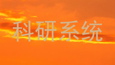 科研系统