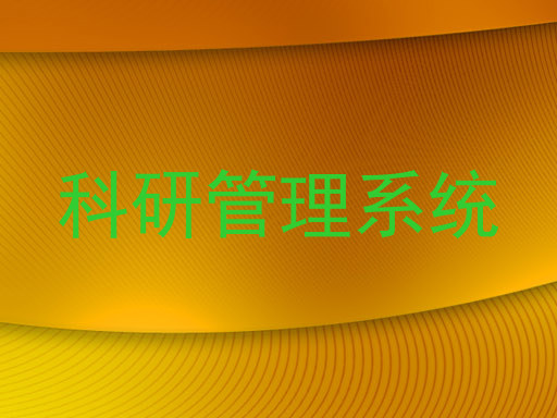 科研管理系统