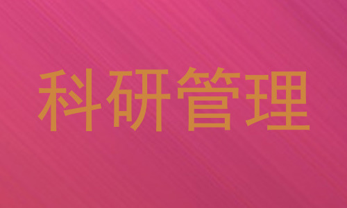 科研管理