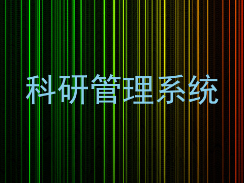 科研管理系统