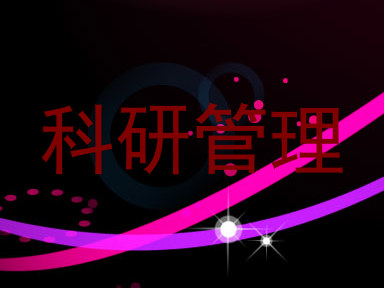 科研管理