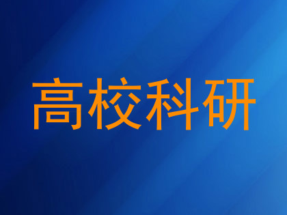 高校科研